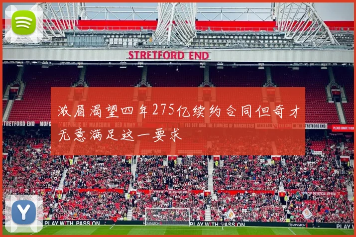浓眉渴望四年275亿续约合同但奇才无意满足这一要求
