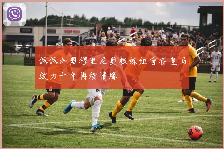佩佩加盟穆里尼奥教练组曾在皇马效力十年再续情缘
