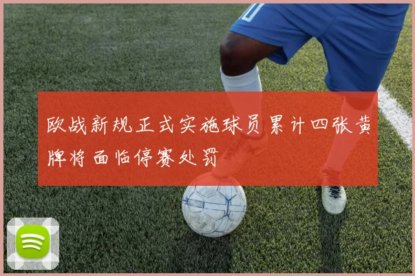 欧战新规正式实施球员累计四张黄牌将面临停赛处罚
