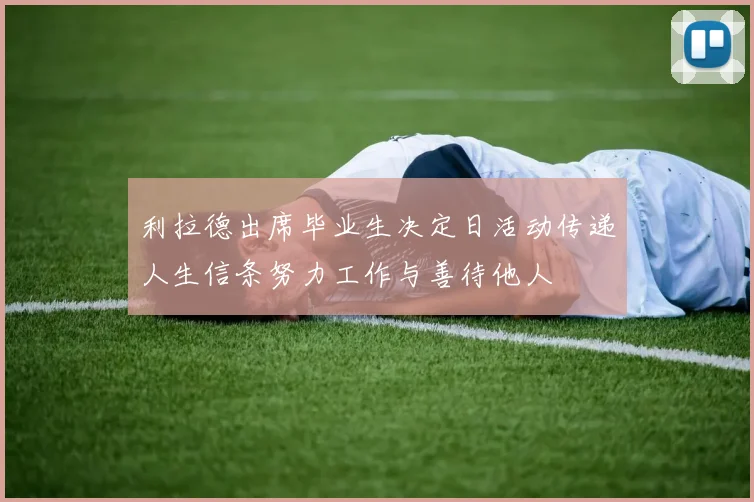 利拉德出席毕业生决定日活动传递人生信条努力工作与善待他人